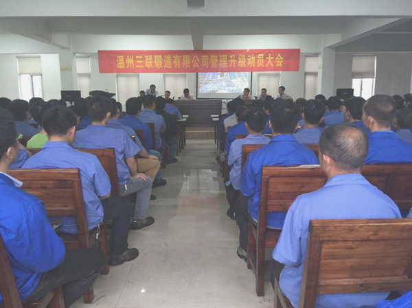 熱烈祝賀2015年9月溫州三聯(lián)鍛造有限公司管理升級正式啟動！