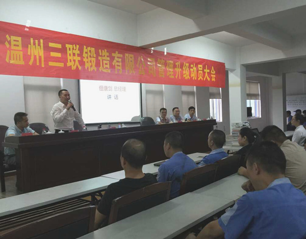 熱烈祝賀2015年9月溫州三聯(lián)鍛造有限公司管理升級正式啟動！