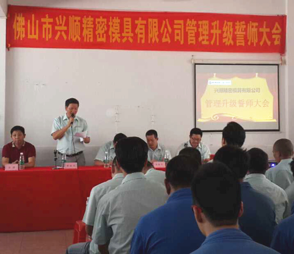 熱烈祝賀2015年8月份佛山興順精密模具有限公司管理升級誓師大會順利召開！