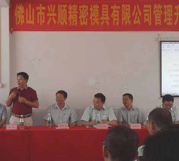 熱烈祝賀2015年8月份佛山興順精密模具有限公司管理升級誓師大會順利召開！