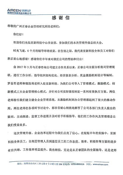 深圳市亞新科技有限公司致正睿咨詢(xún)的感謝信