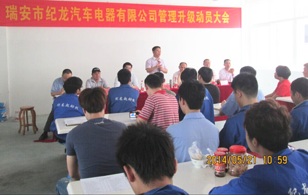2014年5月21日，瑞安市紀(jì)龍汽車電器有限公司管理升級(jí)動(dòng)員大會(huì)召開
