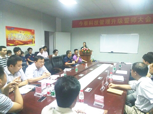 2014年9月30日，今泰管理升級誓師大會召開