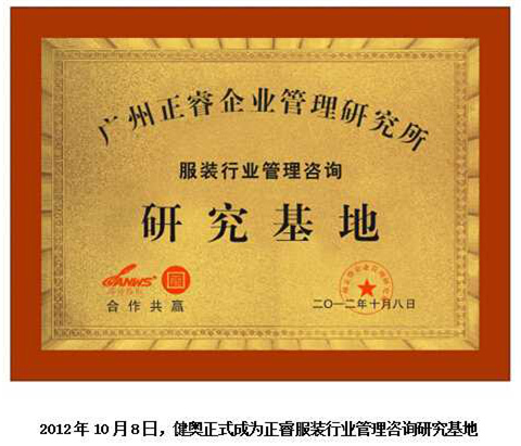 2012年10月8日，正睿正式成為健奧服裝行業(yè)管理咨詢(xún)研究基地