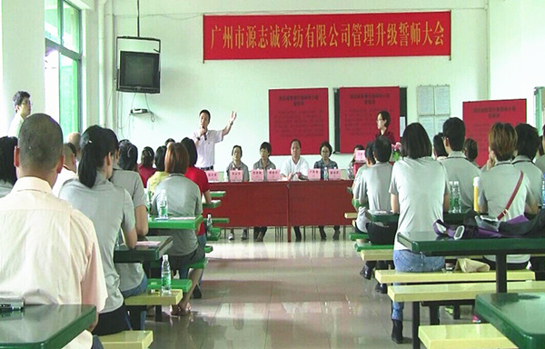 2014年6月17日，源志誠(chéng)管理升級(jí)誓師大會(huì)召開(kāi)