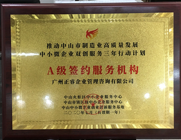 正睿榮獲中山火炬區(qū)中小企業(yè)服務(wù)中心A級簽約服務(wù)機構(gòu) 正睿榮獲中山火炬區(qū)中小企業(yè)服務(wù)中心A級簽約服務(wù)機構(gòu)