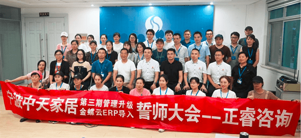 寧波中天家居用品有限公司第三期管理升級誓師大會(huì)