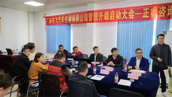 廣東中飛汽車空調(diào)有限公司管理升級啟動大會