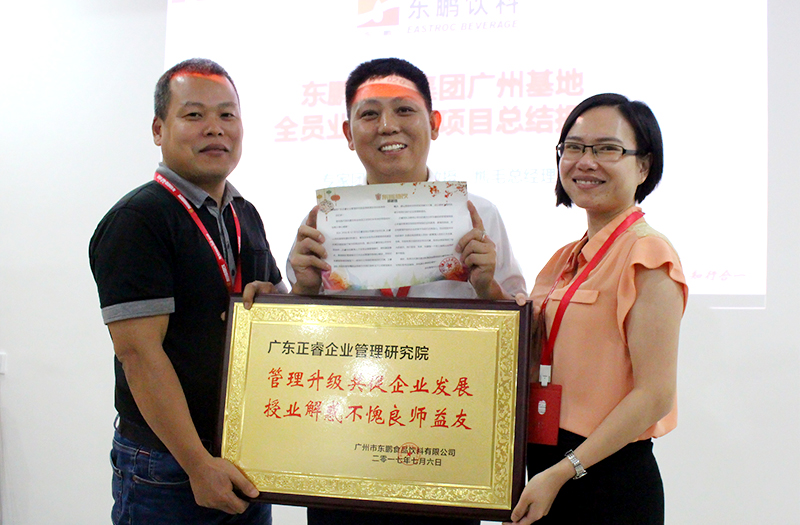 熱烈祝賀2016年12月廣州東鵬飲料集團(tuán)、雨中鳥戶外用品公司管理升級取得圓滿成功