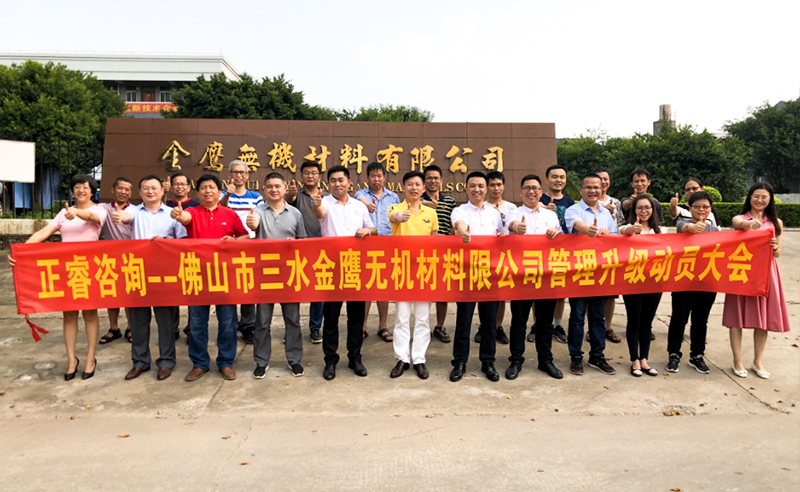 2018年8月熱烈慶祝佛山市三水金鷹無(wú)機(jī)材料有限公司啟動(dòng)企業(yè)管理升級(jí)！