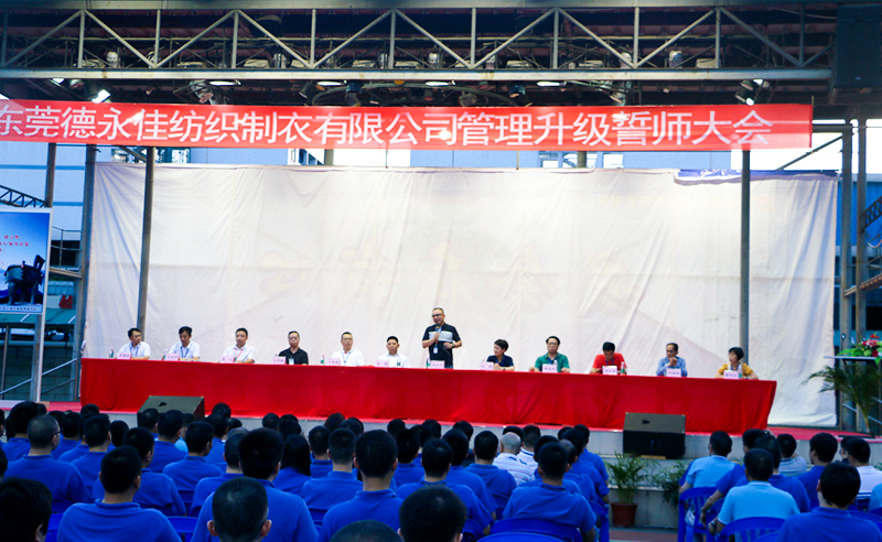 熱烈祝賀2017年6月東莞德永佳紡織制衣有限公司（香港上市公司│股票代碼00321）第三期管理升級誓師大會隆重召開！