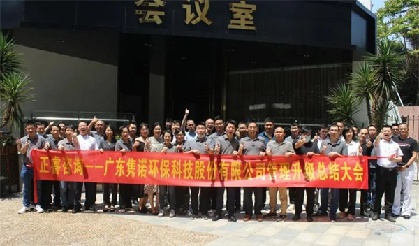 廣東雋諾環(huán)?？萍脊煞萦邢薰竟芾砩壙偨Y(jié)大會