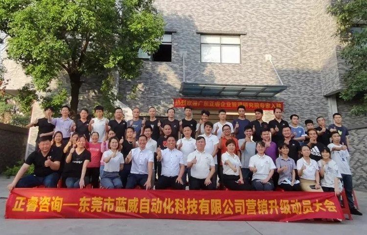 危中尋機(jī)，逆勢破局：東莞市藍(lán)威自動(dòng)化科技有限公司啟動(dòng)《營銷升級》項(xiàng)目