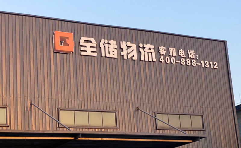 2021年廣東全儲(chǔ)物流有限公司薪酬績(jī)效管理體系建設(shè)項(xiàng)目圓滿成功！