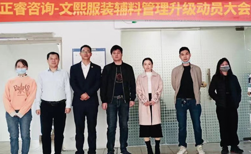 升級運營管理，助力服裝輔料企業(yè)做強做優(yōu)做大——廣東文熙服裝輔料有限公司組織運營管理升級項目啟動