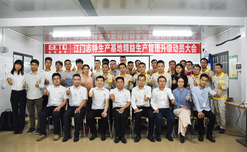 熱烈祝賀志特集團(tuán)-江西志特新材料股份有限公司江門基地精益生產(chǎn)管理升級(jí)項(xiàng)目啟動(dòng)！