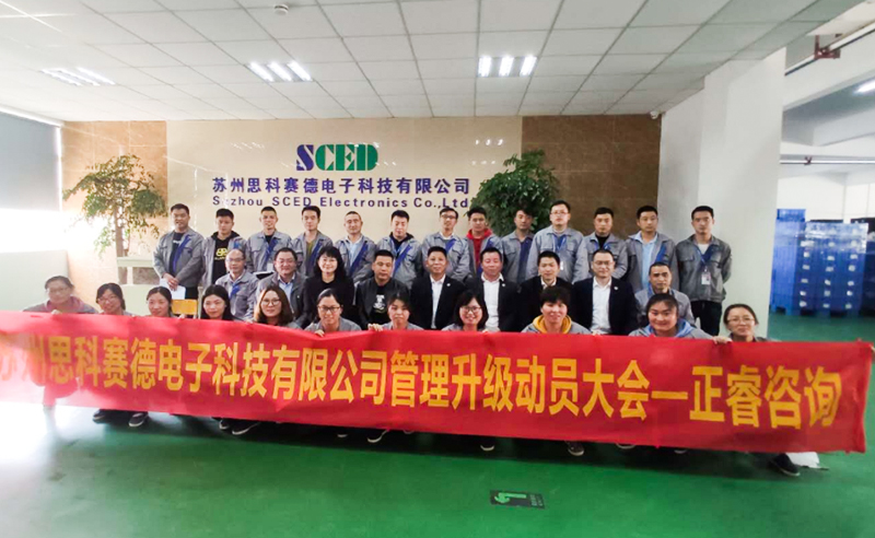 熱烈祝賀蘇州思科賽德電子科技有限公司全面管理升級(jí)項(xiàng)目啟動(dòng)！