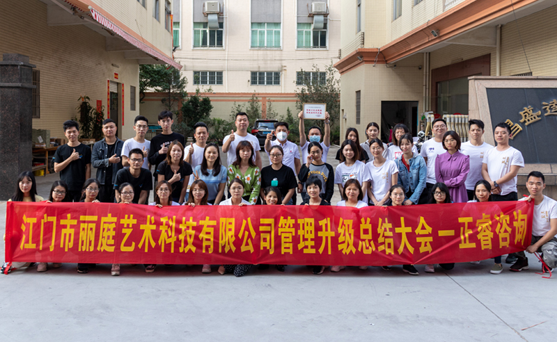熱烈祝賀江門市麗庭藝術(shù)科技有限公司全面管理升級取得圓滿成功！