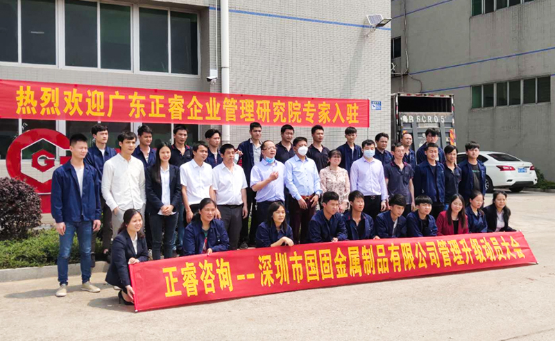 逆勢突圍 | 熱烈祝賀深圳市國固金屬制品有限公司全面管理升級項(xiàng)目啟動