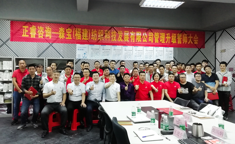 向管理要效益|熱烈祝賀2018年11月9日森寶紡織科技有限公司管理升級(jí)誓師大會(huì)隆重召開(kāi)！