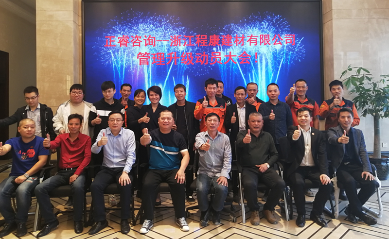 熱烈祝賀2018年10月18日浙江程康建材有限公司管理升級(jí)動(dòng)員大會(huì)召開(kāi)！