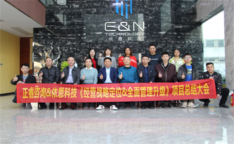 依路同行，感恩有你——佛山市依恩膠片科技有限公司“戰(zhàn)略落地與目標(biāo)達(dá)成”二期項(xiàng)目正式啟動(dòng)