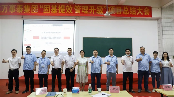 廣東萬事泰集團有限公司固基提效、管理升級項目圓滿成功