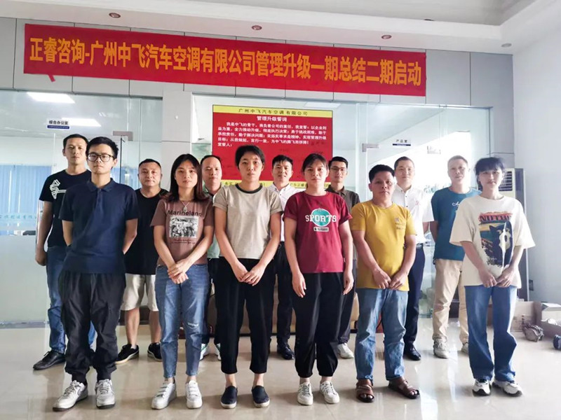 成效顯著，再接再厲——廣東中飛汽車(chē)空調(diào)有限公司全面管理升級(jí)第一期項(xiàng)目圓滿成功暨第二期項(xiàng)目啟動(dòng)