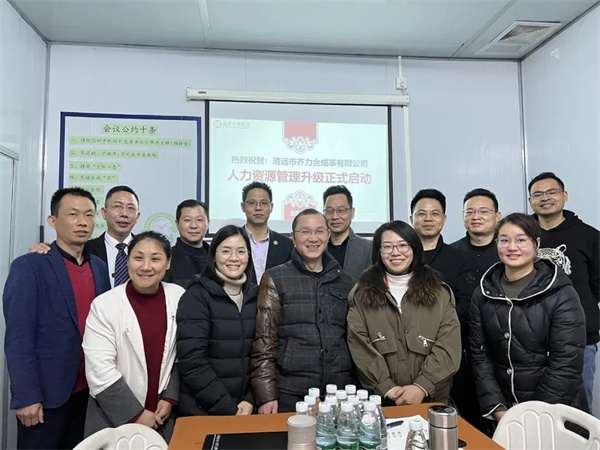 齊于心，力于行——清遠市齊力合成革有限公司人力資源管理升級項目啟動