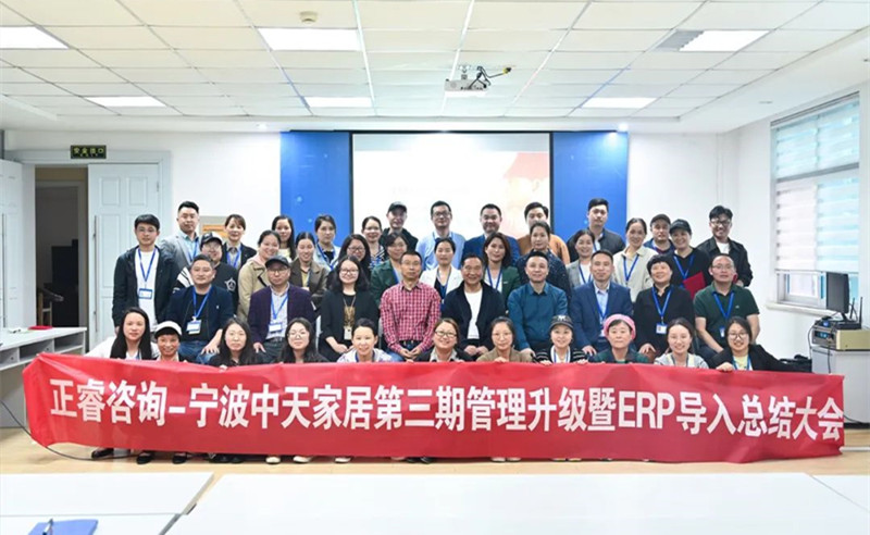 勇于創(chuàng)新，精益求精——熱烈祝賀寧波中天家居用品有限公司第三期管理升級(jí)暨ERP導(dǎo)入項(xiàng)目圓滿(mǎn)成功