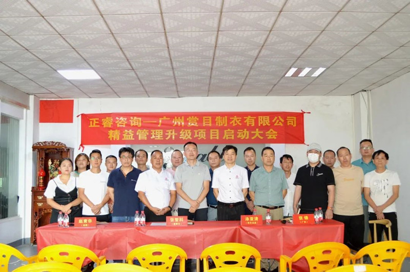 精益求精，密益加密——廣州賞目制衣有限公司精益管理升級(jí)項(xiàng)目啟動(dòng)