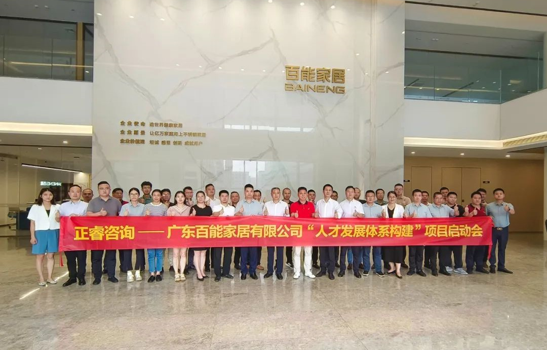 動態(tài)丨勇者百戰(zhàn)，能者同行——廣東百能家居有限公司第三期“人才發(fā)展體系構(gòu)建”項目啟動