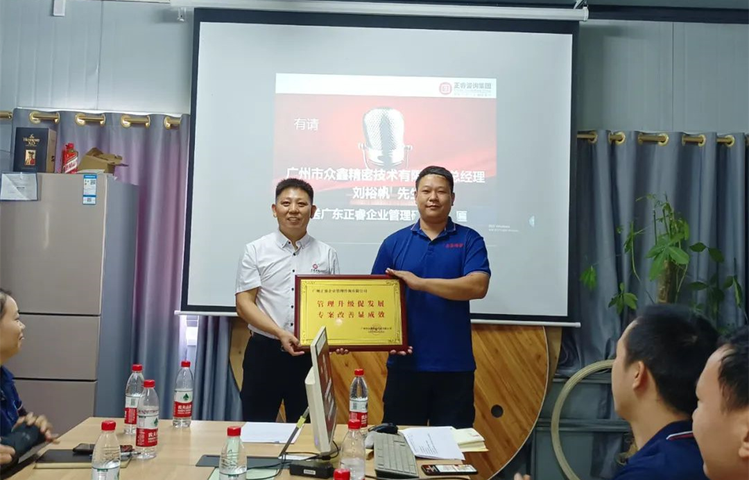 風(fēng)正千帆勁，心齊萬(wàn)事興——廣州市眾鑫精密技術(shù)有限公司“全面管理升級(jí)”第二期項(xiàng)目圓滿成功暨第三期項(xiàng)目啟動(dòng)