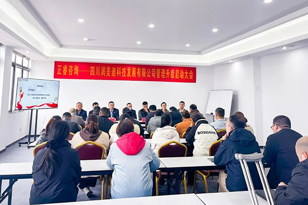 四川潤美迪科技發(fā)展有限公司企業(yè)管理升級啟動(dòng)大會(huì)