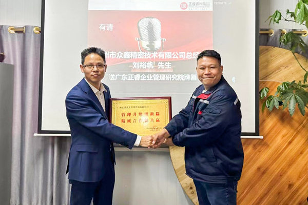 肆意昂揚(yáng)，銳不可當(dāng)——廣州市眾鑫精密技術(shù)有限公司“全面管理升級(jí)”第三期項(xiàng)目圓滿成功暨第四期項(xiàng)目啟動(dòng)