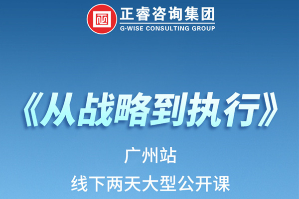 《正睿咨詢—從戰(zhàn)略到執(zhí)行》火熱報名中丨兩天學(xué)習(xí)，系統(tǒng)升級，整體設(shè)計！