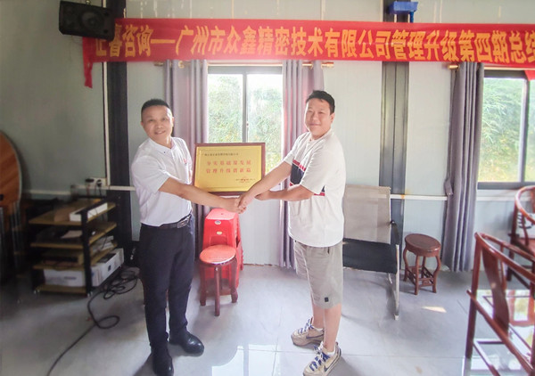 萬(wàn)眾一“鑫”，眾志成城——熱烈祝賀廣州市眾鑫精密技術(shù)有限公司“全面管理升級(jí)”四期項(xiàng)目圓滿成功