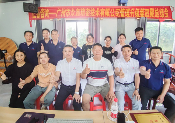 動態(tài)｜萬眾一“鑫”，眾志成城——熱烈祝賀廣州市眾鑫精密技術(shù)有限公司“全面管理升級”四期項目圓滿成功