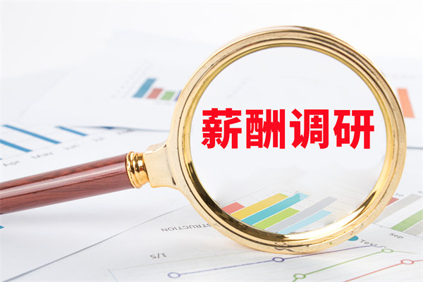 市場(chǎng)薪酬調(diào)研：如何確保我們的薪酬競(jìng)爭(zhēng)力？