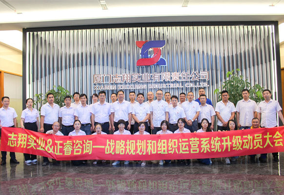 動態(tài)丨海西鋼鐵“產(chǎn)貿(mào)服”一體化首選品牌——廈門志翔實業(yè)有限責(zé)任公司“戰(zhàn)略規(guī)劃和組織運(yùn)營系統(tǒng)升級”項目啟動