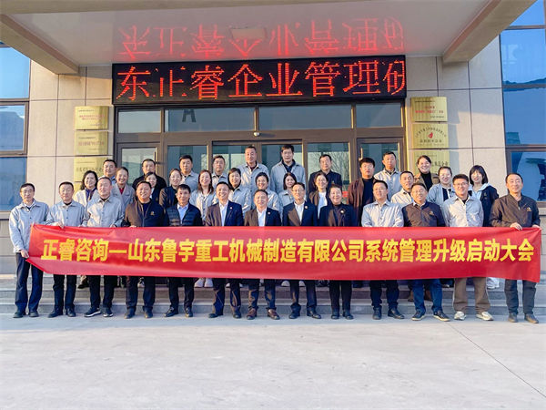 山東魯宇重工機(jī)械制造有限公司系統(tǒng)管理升級啟動大會