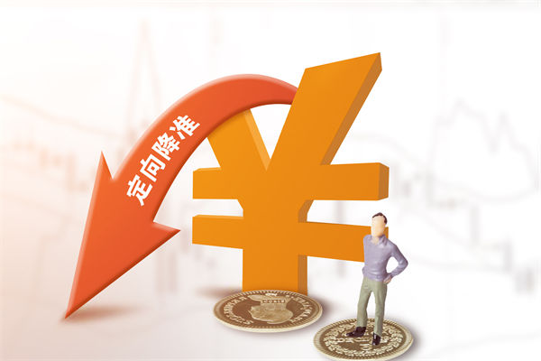 1萬億資金來了，降準正式落地，企業(yè)戰(zhàn)略怎么調整？
