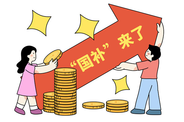 “國補(bǔ)”資金如何抵達(dá)消費(fèi)者？薪酬管理怎么看？