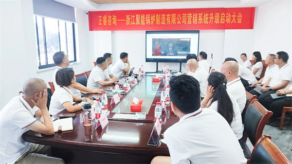 浙江聚能鍋爐制造有限公司營銷系統(tǒng)升級啟動(dòng)大會(huì)