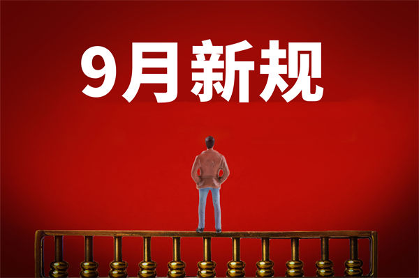 9月新規(guī)來了，有哪些新規(guī)？對企業(yè)管理有何啟示？