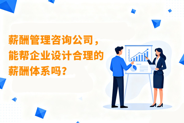 薪酬管理咨詢公司，能幫企業(yè)設計合理的薪酬體系嗎？