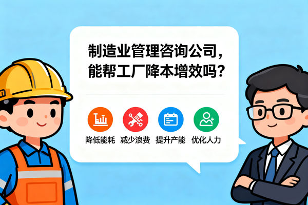 制造業(yè)管理咨詢公司，能幫工廠降本增效嗎？