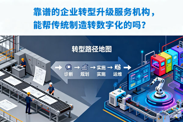 靠譜的企業(yè)轉(zhuǎn)型升級(jí)服務(wù)機(jī)構(gòu)，能幫傳統(tǒng)制造轉(zhuǎn)數(shù)字化的嗎？