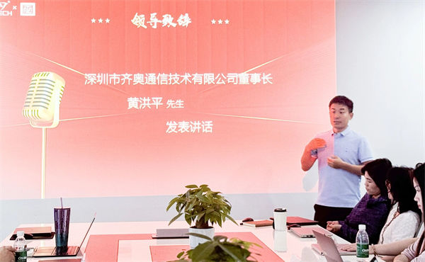 齊奧通信董事長(zhǎng)黃洪平先生致辭