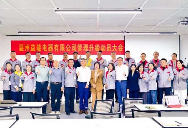 動(dòng)態(tài)丨汽車、家電接插件行業(yè)的領(lǐng)軍者——溫州益能電器有限公司管理升級咨詢項(xiàng)目啟動(dòng)